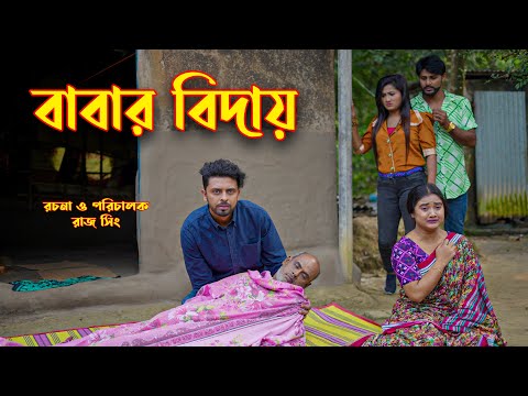 বাবার বিদায় | জীবন মুখী ফিল্ম | অনুধাবন | কবিতা | উর্মি | বাংলা নাটক | Bangla Natok