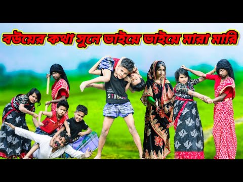 দুই ভাইয়ের বউয়ের সাথে লড়াই/ /Raju mona funny videos