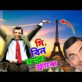 Mr Bean in France Bangla Funny Dubbing 2023 | মি. বিন যখন ফ্রান্সে | Bangla Funny Video | Fun King
