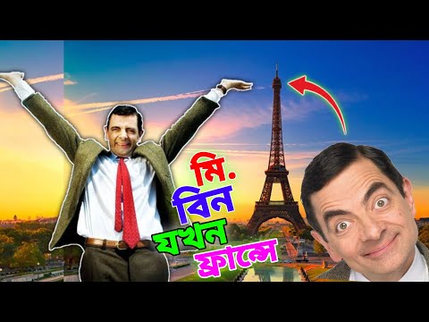 Mr Bean in France Bangla Funny Dubbing 2023 | মি. বিন যখন ফ্রান্সে | Bangla Funny Video | Fun King