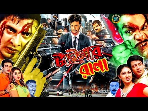 Tiger Rana ( টাইগার রানা ) Bangla Full Movie | Shakib Khan | Apu Biswas | Romana | Misha Sawdagor