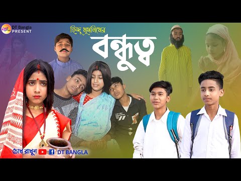 হিন্দু মুসলিমের বন্ধুত্ব || বাংলা সামাজিক নাটক || Bondhu Bangla Samajik Natok || Sad Natok 2023