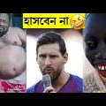 99% লোক, কেউ হাসি থামিয়ে রাখতে পারেনি🤣🤣 cry and laugh at the same time | Bengali funny video
