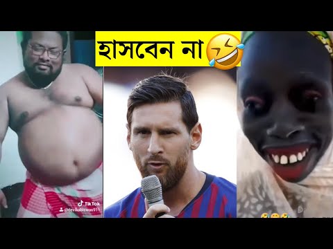 99% লোক, কেউ হাসি থামিয়ে রাখতে পারেনি🤣🤣 cry and laugh at the same time | Bengali funny video