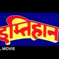 IMTIHAN (1994) Full Hindi Movie | Sunny Deol, Saif Ali Khan, Raveena Tandon | इम्तिहान पूरी फिल्म