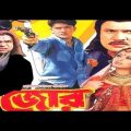 জোর | Zor | Bangla full movie | Jasim | Shakil khan | Popy | Misha Sawdagor | 3 Star Movies