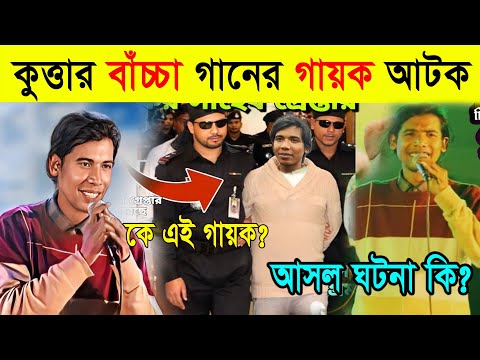 কুত্তার বাঁচ্চা ফুটফুটে সুন্দর গানের গায়ককে গ্রেপ্তার?  Kuttar Baccha FutFute Sundor Song Review