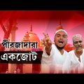 Naushad Siddiqui News: নওশাদ সিদ্দিকির গ্রেফতারির তীব্র নিন্দা করলেন ফুরফুরার পীরজাদারা