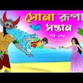 সোনার রুপার সন্তান সিনেমা (পর্ব -৩৭৯) | Thakurmar Jhuli | Rupkothar Golpo | Bangla Cartoon | Tuntuni