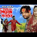 পিরিতের বিষের কাটা । Piriter Bisher Kata, new bangla music song-Rana Bappy 2022 ….