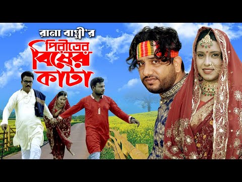 পিরিতের বিষের কাটা । Piriter Bisher Kata, new bangla music song-Rana Bappy 2022 ….