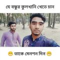 Bangla funny video | Bangla funny memes | All my friends are toxic | Ghartera Ltd