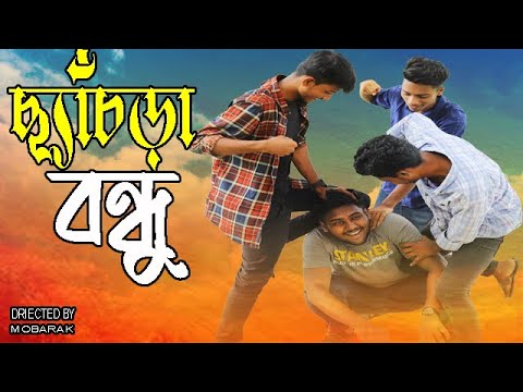 ছ্যাচড়া বন্ধু || Chechra Bondu || Bangla Funny Video 2022 || Mobarak || Out Of The Box