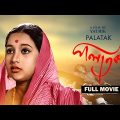 Palatak – Bengali Full Movie | Anup Kumar | Sandhya Roy | Ruma Guha Thakurta | Jahor Roy