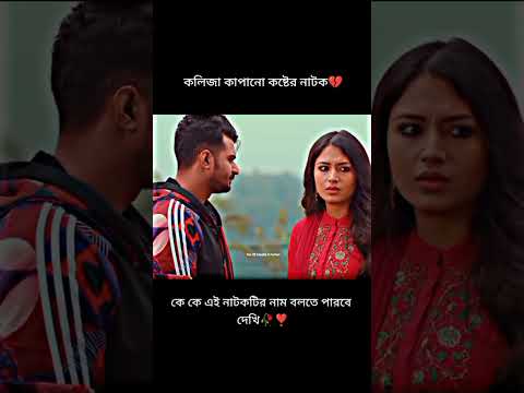 ফারহানের সবচেয়ে বেশি কষ্টের নাটক💔😭Musfiq R Farhan New Natok 2023🌺Bangla New Natok 2023🦋 #shorts