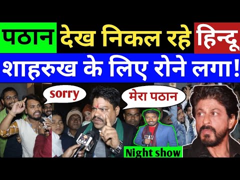 पठान फ़िल्म देख निकल रहे हिन्दू भाई भावुक होगए | Pathaan | Night Show | Shahrukh Khan Jhuke Jo Pathan