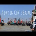 A Day in Cox's Bazar 🌊#bangladesh #natural #bd #tour #travel #bangla