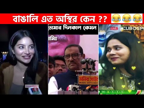 অস্থির বাঙালি Part-40😆😂 osthir bengali | funny video | funny facts | facts bangla | মায়াজাল