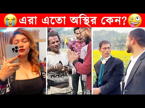 অস্থির বাঙালি 😂😂ইতর বাঙ্গালী -৬০😂Osthir Bengali😂Itor Bangali😂Funny Facts Bangla@FactsTube1