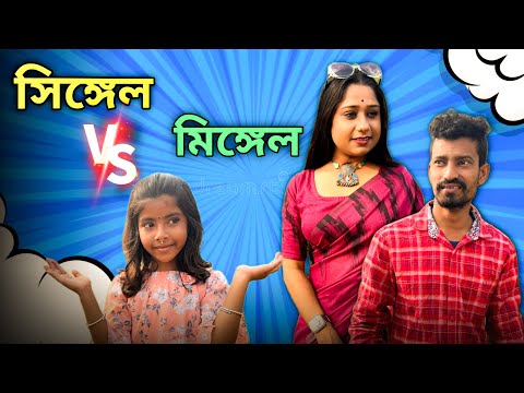 প্রেমের মরশুমে সিঙ্গেল ভার্সেস মিঙ্গেল 😍 | Apurba Bhowmick Shorts | Bangla Funny Video 2023 |