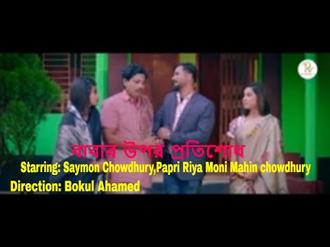 বাবার উপর প্রতিশোধ | Saymon chowdhury | papri | Short flim | Bangla natok 2023 | rmt | rmt vlog