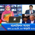 রাত ১০:৩০টার বাংলাভিশন সংবাদ | Bangla News | 23_January_2023 | 10.30 PM | Banglavision News