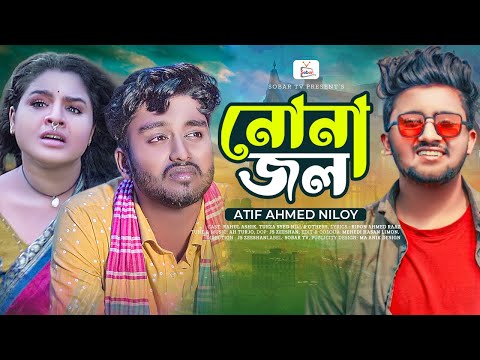 Nona Jol | নোনা জল  | Atif Ahmed Niloy | Bangla New Music Video | Rahul| Turza | Sad Song | Sobar Tv