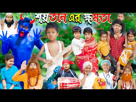 শয়তানের ক্ষমতা ||soytaner khomota natok || No 1 Gramin TV Latest Video ||