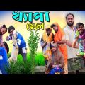 খ্যাপা ছেলে|Khapa Chele Comedy Video|Tinku Str Company|Bangla New Funny Video