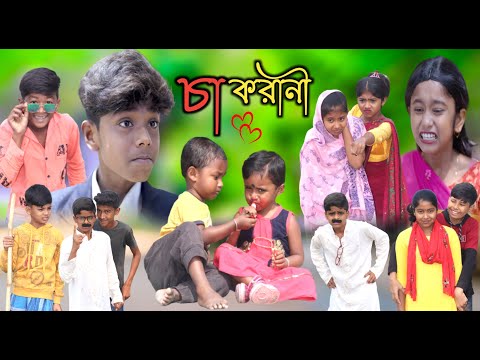 চাকরানী || জীবন মুখী ফিল্ম || Bangla Funny Video || বাংলা ফানি ভিডিও New Natok 20223Comedy Video