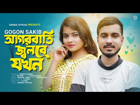 GOGON SAKIB – আগরবাতি জ্বলবে যখন আমার খাটিয়ায় 💔 AGORBATI | Bangla New Song 2023