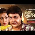 Mayer Adhikar | মায়ের অধিকার | Bengali Movie | Prosenjit Chatterjee | Rituparna Sengupta