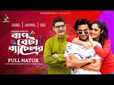 বাপ বেটা ব্যাচেলর | Bap Beta Bachelor | Shahed Shahriar | Alongkar Chowdhury  | Bangla Natok 2023