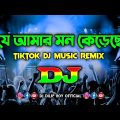 Je Amar Mon Kereche – Dj | Runa Layla | Tiktok Dj Music Remix | Bangla Song | যে আমার মন কেড়েছে