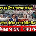 Bangla News 30   december 2022 । Bangladesh latest news । Today bd update news ।   dorpon