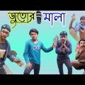 জুতোর😅মালা | mala | Bangla Comedy Natok | Funny Video 2023