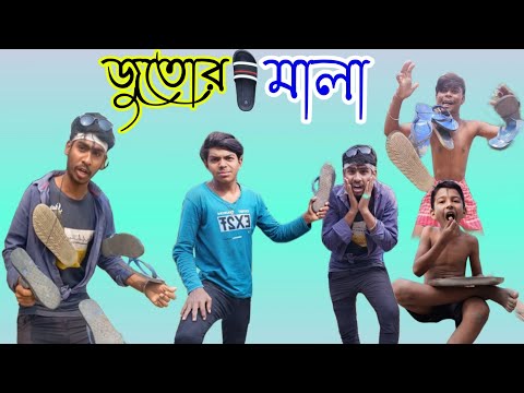 জুতোর😅মালা | mala | Bangla Comedy Natok | Funny Video 2023