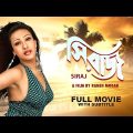 Siraj – Bengali Full Movie | Rituparna Sengupta | Arjun Chakraborty | Sumitra Mukherjee