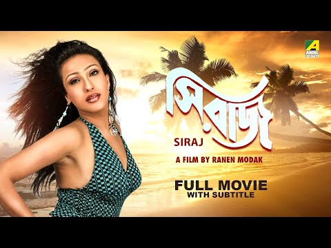 Siraj – Bengali Full Movie | Rituparna Sengupta | Arjun Chakraborty | Sumitra Mukherjee