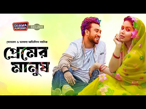 Premer Manush | Bangla Natok 2023 | প্রেমের মানুষ | Farhan Ahmed Jovan | Vabna | Drama Hungama