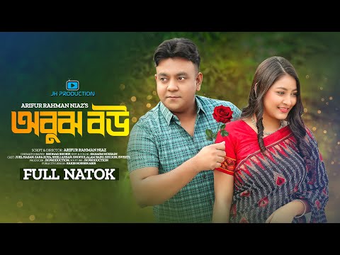 Abujh Bou | অবুঝ বউ | Juel Hasan | Zara Zoya | Arifur Rahman Niaz | Bangla Natok 2023