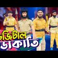 দেশী ডাকাতি | Desi Locul Dakati | Bangla Funny Video | Family Entertainment bd | Desi Cid