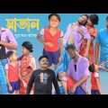বাংলা নাটক মাতাল । Matal । দুঃখের ভিডিও । Latest Bangla funny video