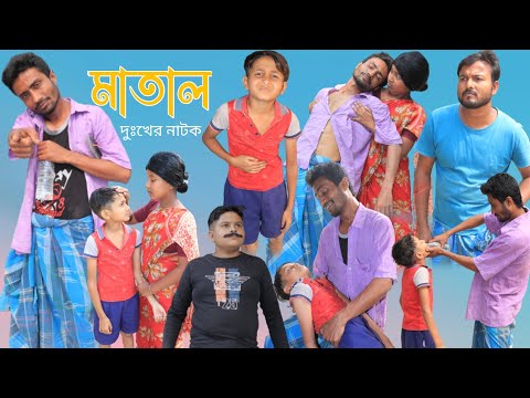 বাংলা নাটক মাতাল । Matal । দুঃখের ভিডিও । Latest Bangla funny video