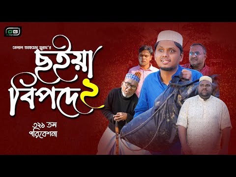 Comedy Natok। ছইয়া বিপদে ২। Belal Ahmed Murad। Sylheti Natok। New Natok 2023। Bangla Natok। gb321