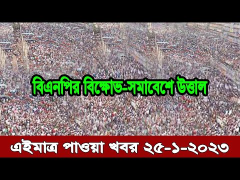 Bangla news today 25 January 2023 | Ajker bangla khobor bangladesh | Ajker news bangladesh #bnp