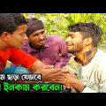 ржкрж░рж┐рж╢рзНрж░ржо ржЫрж╛рзЬрж╛ ржХрж┐ржнрж╛ржмрзЗ ржЯрж╛ржХрж╛ ржЗржиржХрж╛ржо ржХрж░рждрзЗ рж╣рзЯ; ржжрзЗржЦрзЗ ржирж┐ржиЁЯдг | Bangla Funny Video | Hello Noyon