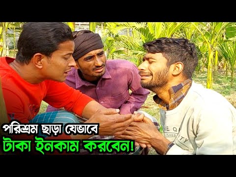 পরিশ্রম ছাড়া কিভাবে টাকা ইনকাম করতে হয়; দেখে নিন🤣 | Bangla Funny Video | Hello Noyon