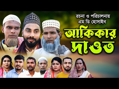 সিলেটি নাটক | আকিকার দাওত | Sylheti Natok | Akikar Dawot | Monai | Montaz | Kotai Miya |Bangla Natok