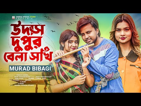 উদাস দুপুর বেলা সখি ২ ❤️ Udas Dupur Bela Sokhi |Murad Bibagi | Lamha | Munna| TIKTOK Viral Song 2023